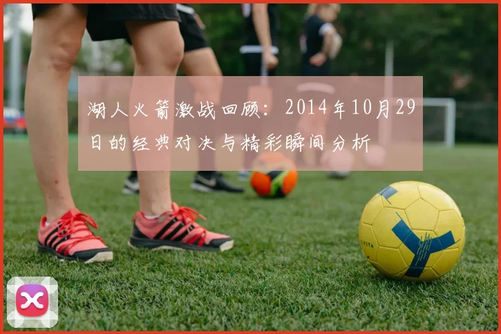 湖人火箭激战回顾：2014年10月29日的经典对决与精彩瞬间分析