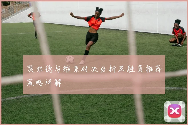 莫尔德与维京对决分析及胜负推荐策略详解