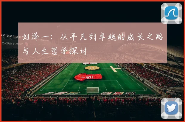 刘泽一：从平凡到卓越的成长之路与人生哲学探讨