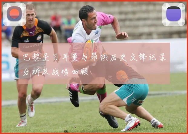 巴黎圣日耳曼与昂热历史交锋记录分析及战绩回顾