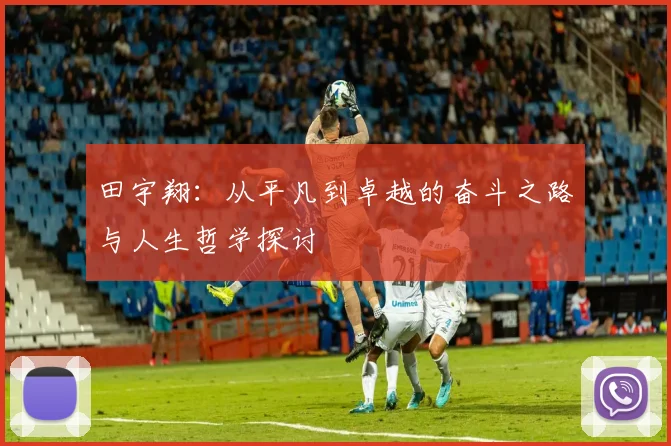 田宇翔：从平凡到卓越的奋斗之路与人生哲学探讨